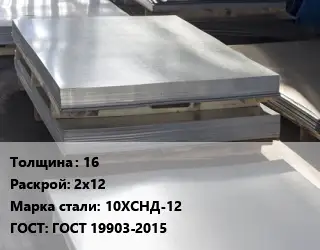 Лист горячекатаный 16 2х12 Сталь: 10ХСНД-12 ГОСТ: ГОСТ 19903-2015